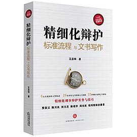 精细化辩护