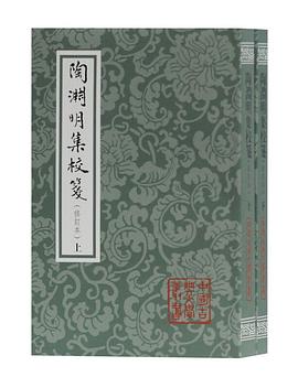 陶渊明集校笺