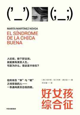 好女孩综合征