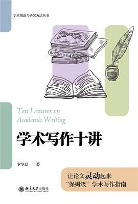 学术写作十讲