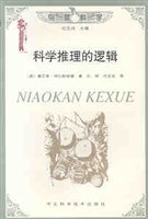 科学推理的逻辑