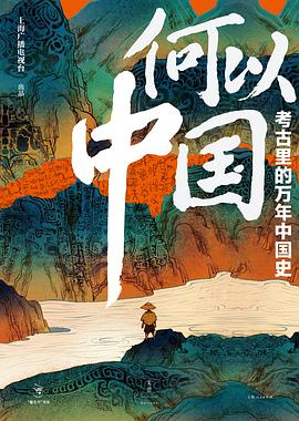 何以中国：考古里的万年中国史