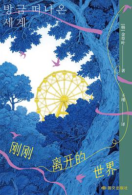 刚刚离开的世界