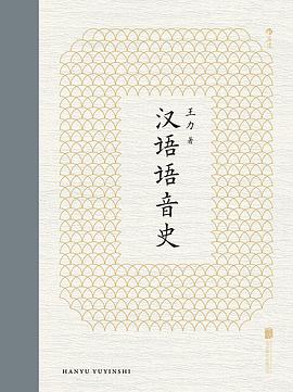 汉语语音史