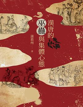 漢唐的巫蠱與集體心態