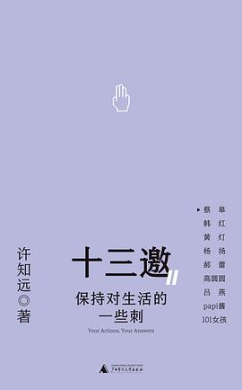保持对生活的一些刺（十三邀Ⅱ）
