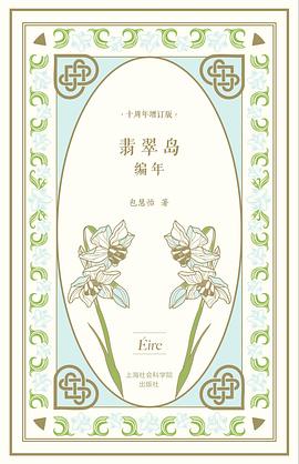 翡翠岛编年（十周年增订版）