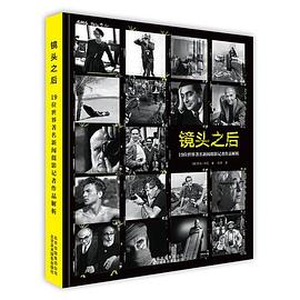 镜头之后：19位世界著名新闻摄影记者作品解析