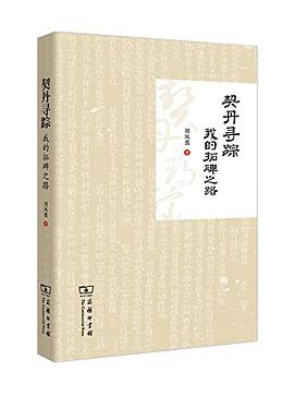 契丹寻踪