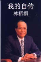 我的自传 林梧桐