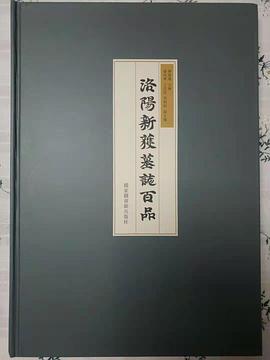 洛阳新获墓志百品