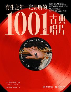 有生之年一定要听的1001张古典唱片