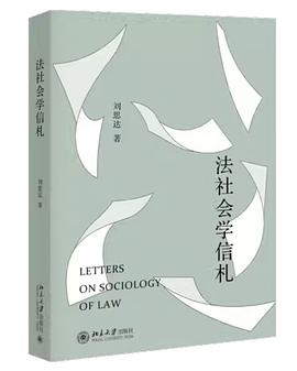 法社会学信札