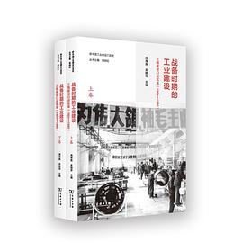 战备时期的工业建设