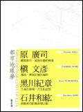 都市地球學：日本三大建築家的都市論集