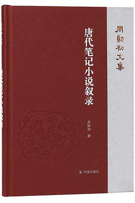 唐代笔记小说叙录