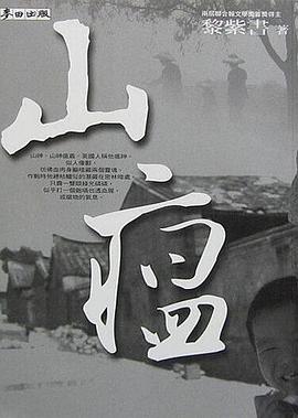 山瘟
