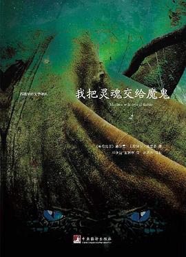我把灵魂交给魔鬼