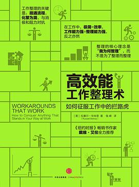 高效能工作整理术