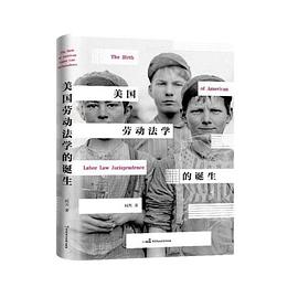 美国劳动法学的诞生
