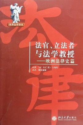 法官、立法者与法学教授