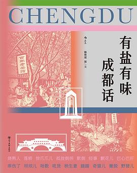 有盐有味成都话