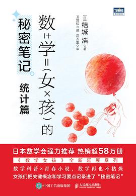 数学女孩的秘密笔记：统计篇