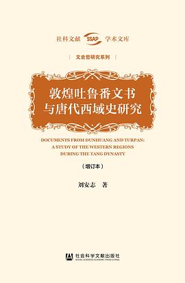 敦煌吐鲁番文书与唐代西域史研究