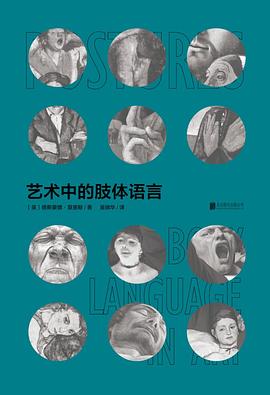 艺术中的肢体语言