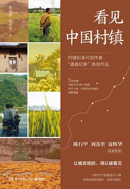 看见中国村镇