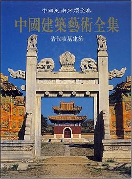 中国建筑艺术全集8