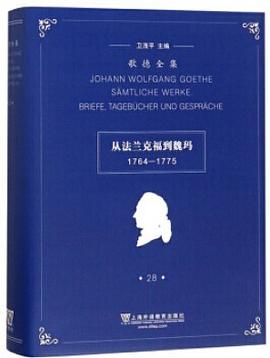 歌德全集 第28卷