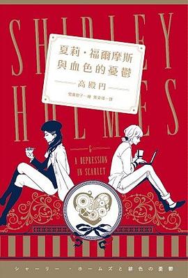夏莉．福爾摩斯與血色的憂鬱