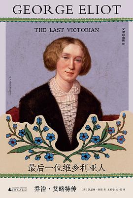 最后一位维多利亚人