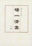 楊一清集(上下) (平装)