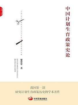 中国计划生育政策史论