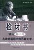 检讨书