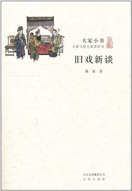 旧戏新谈