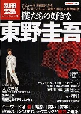 僕たちの好きな東野圭吾