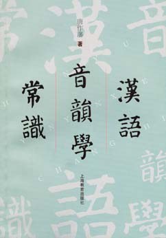 汉语音韵学常识