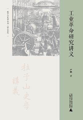工业革命研究讲义