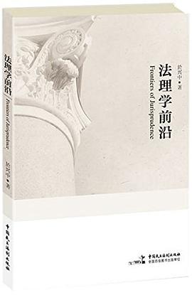 法理学前沿