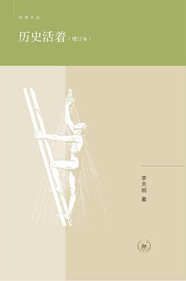 历史活着（增订本）
