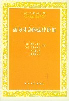 西方社会的法律价值