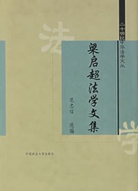 梁启超法学文集