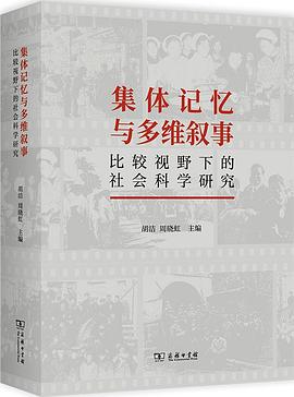 集体记忆与多维叙事