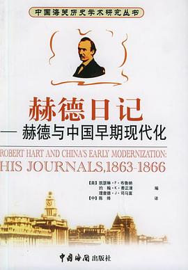 赫德日记：赫德与中国早期现代化