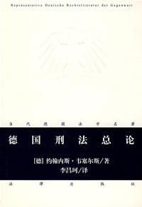 德国刑法总论