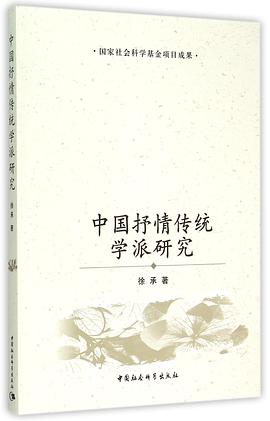 中国抒情传统学派研究