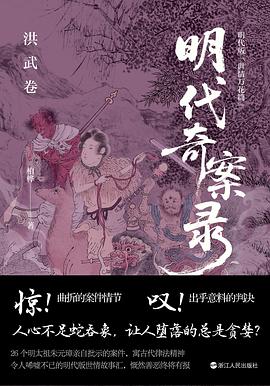 明代奇案录：洪武卷